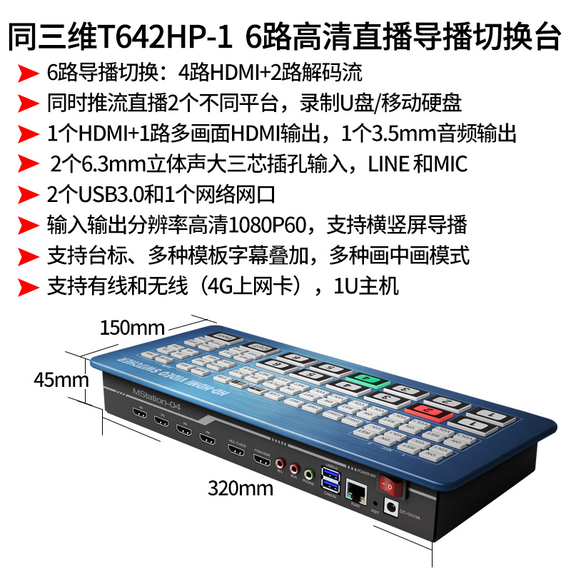 T642HP-1 6路高清直播導(dǎo)播切換臺(tái)簡(jiǎn)介